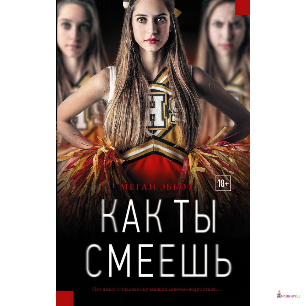 

Как ты смеешь - Меган Эббот - АСТ - 608879