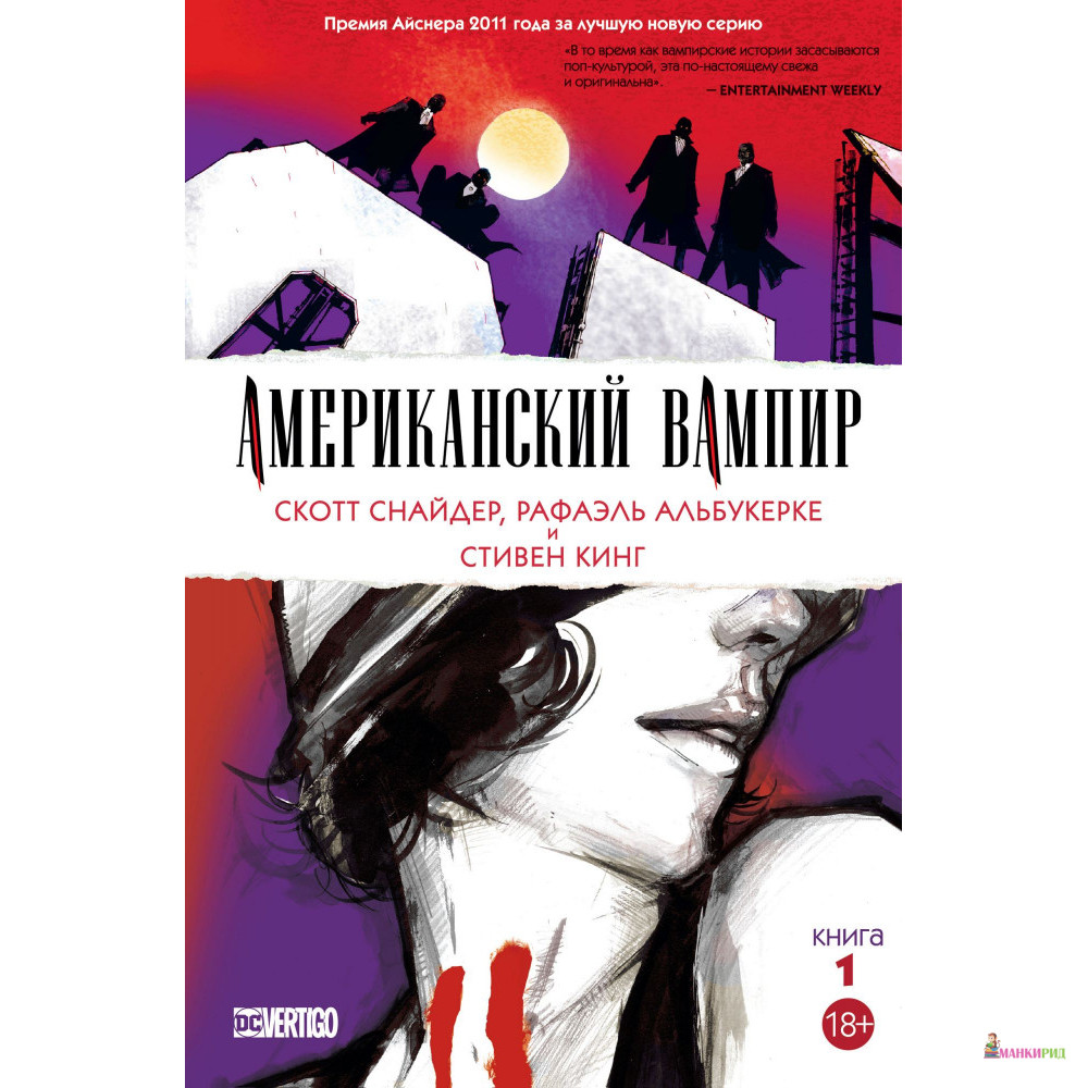 

Американский вампир. Книга 1 - Скотт Снайдер - Азбука - 823237