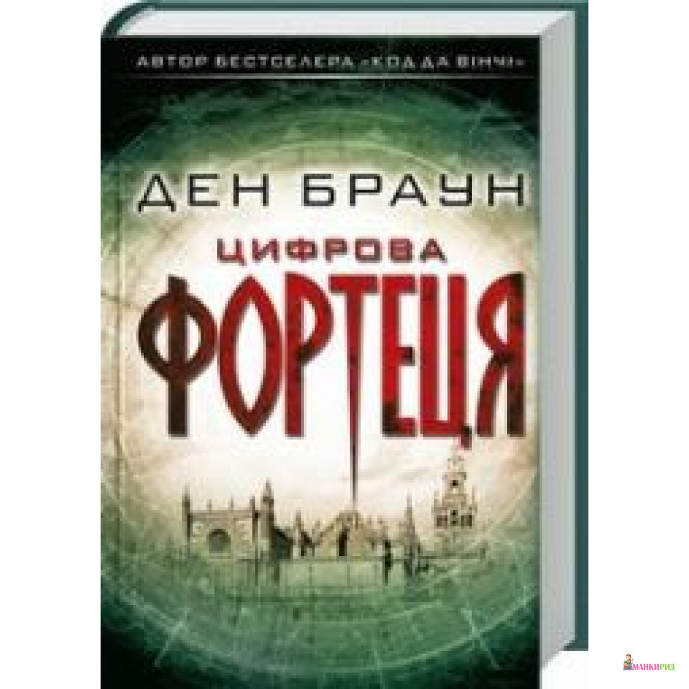 

Цифрова фортеця - Дэн Браун - Клуб Семейного Досуга - 625262