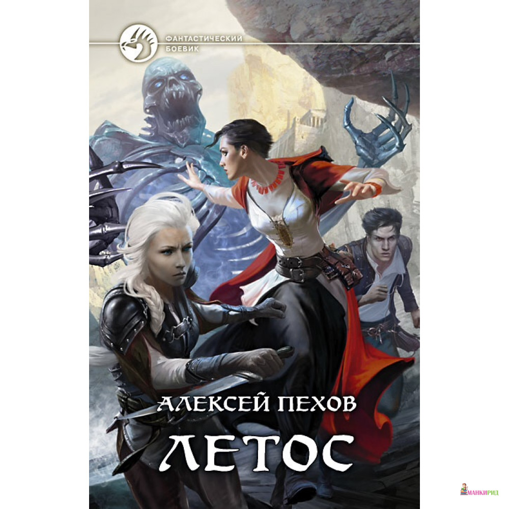 

Летос - Алексей Пехов - Альфа-книга - 419279