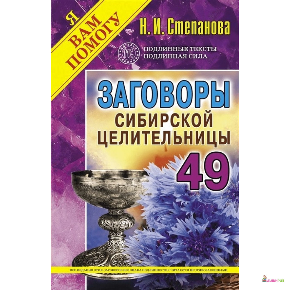 

Заговоры сибирской целительницы. Выпуск 49 - Наталья Ивановна Степанова - Рипол Классик - 824952