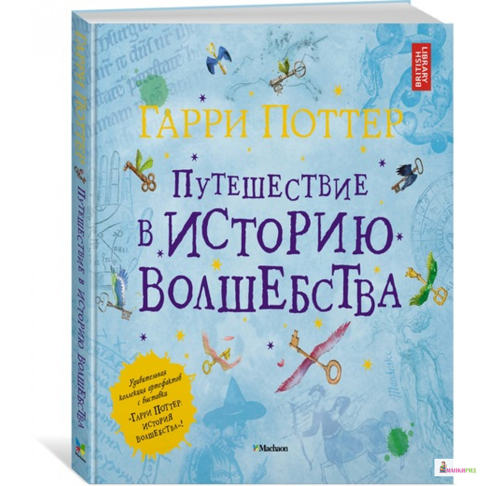 

Гарри Поттер. Путешествие в историю волшебства - Джулиан Харрисон - Махаон - 627423