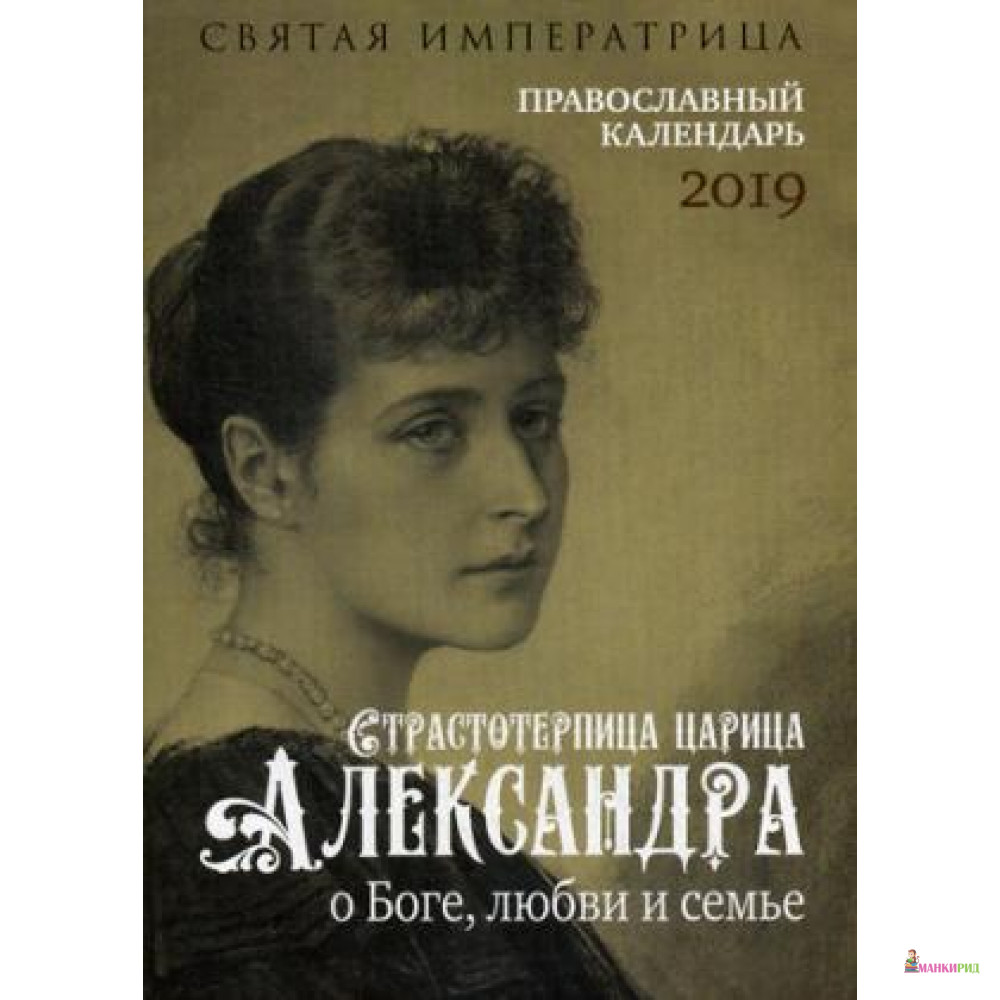 

Святая императрица: страстотерпица царица Александра о Боге, любви и семье: православный календарь 2019 - Артос-Медиа - 641297