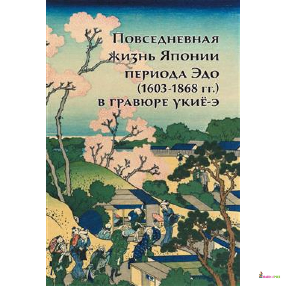 

Повседневная жизнь Японии периода Эдо (1603-1868 гг.) в гравюре укие-э - Анна Пушакова - РИП-холдинг - 607899