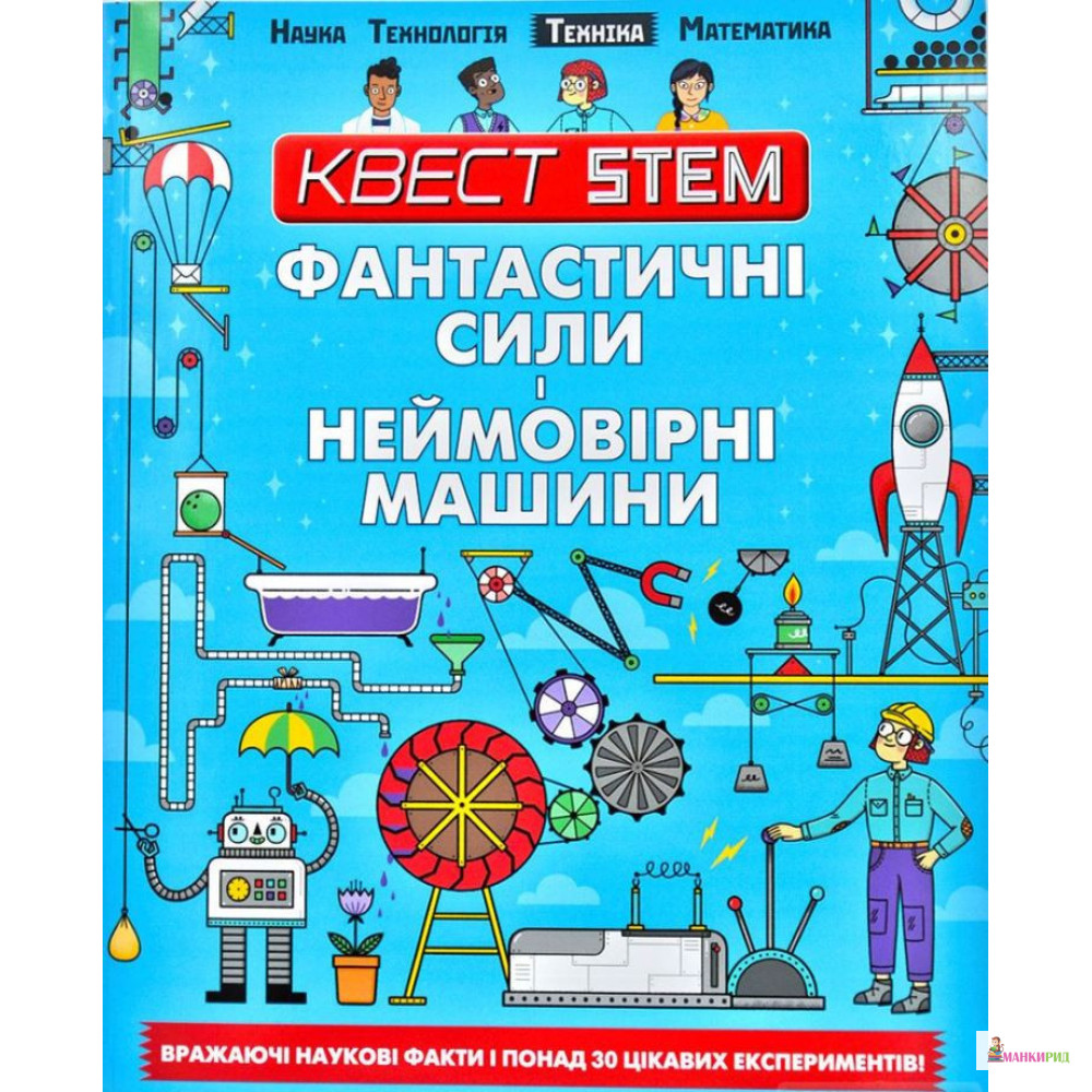 

Фантастичні сили і неймовірні машини - Стюарт Колин - Талант - 874751