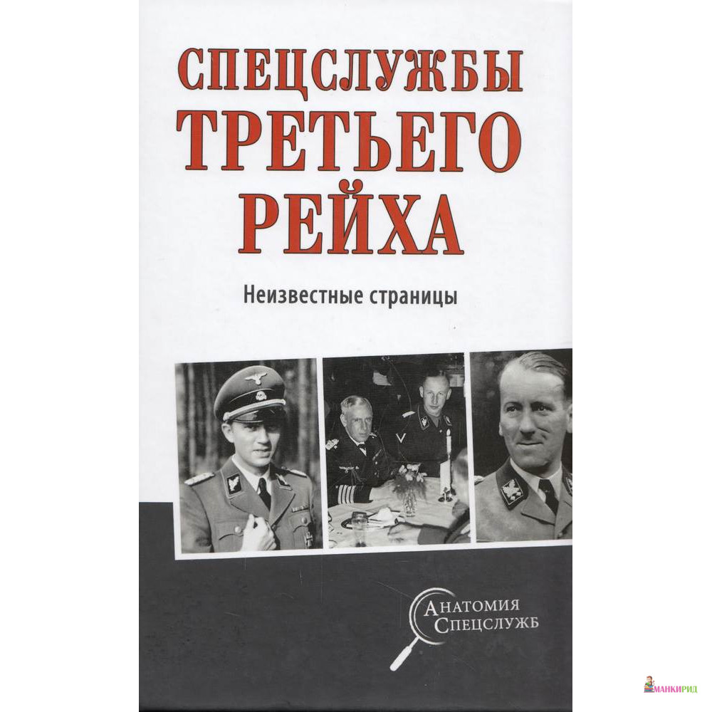 

Спецслужбы Третьего рейха. Неизвестные страницы - Вече - 624270