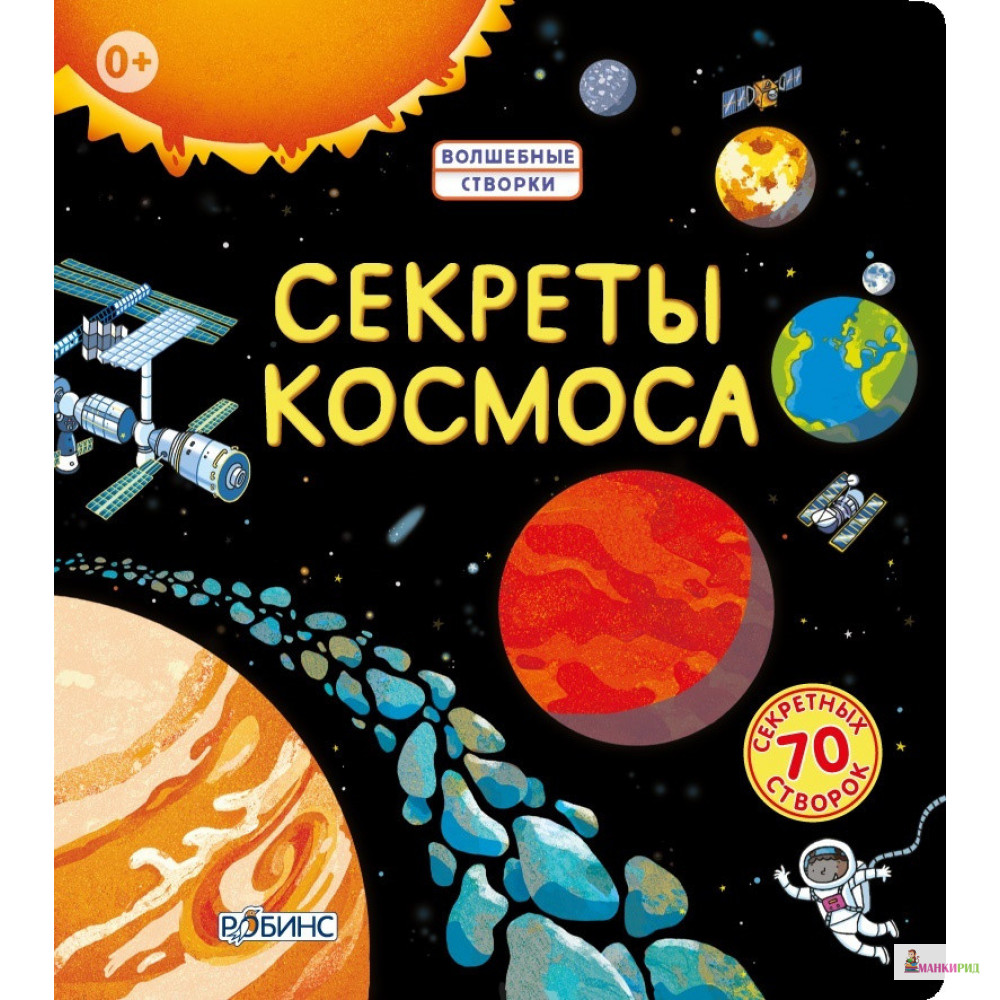 

Секреты космоса - Роб Ллойд Джонс - Робинс - 412910