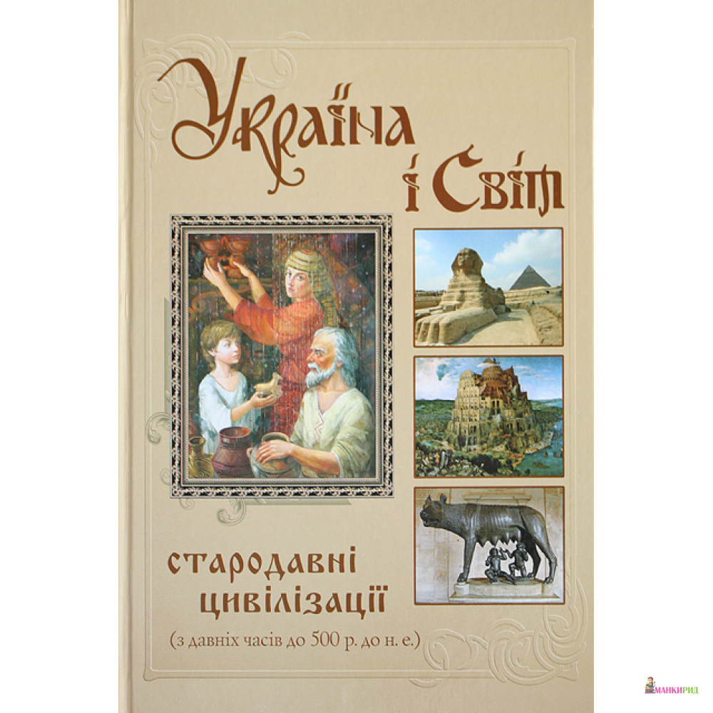 

Україна і світ. Стародавні цивілізації - Крион - 151232