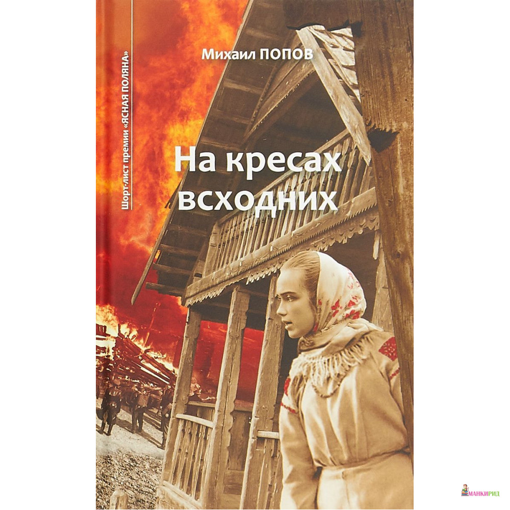 

На кресах всходних. Избранное. В 2-х томах. Том 1. Михаил Попов - Михаил Попов - Аякс-пресс - 791495