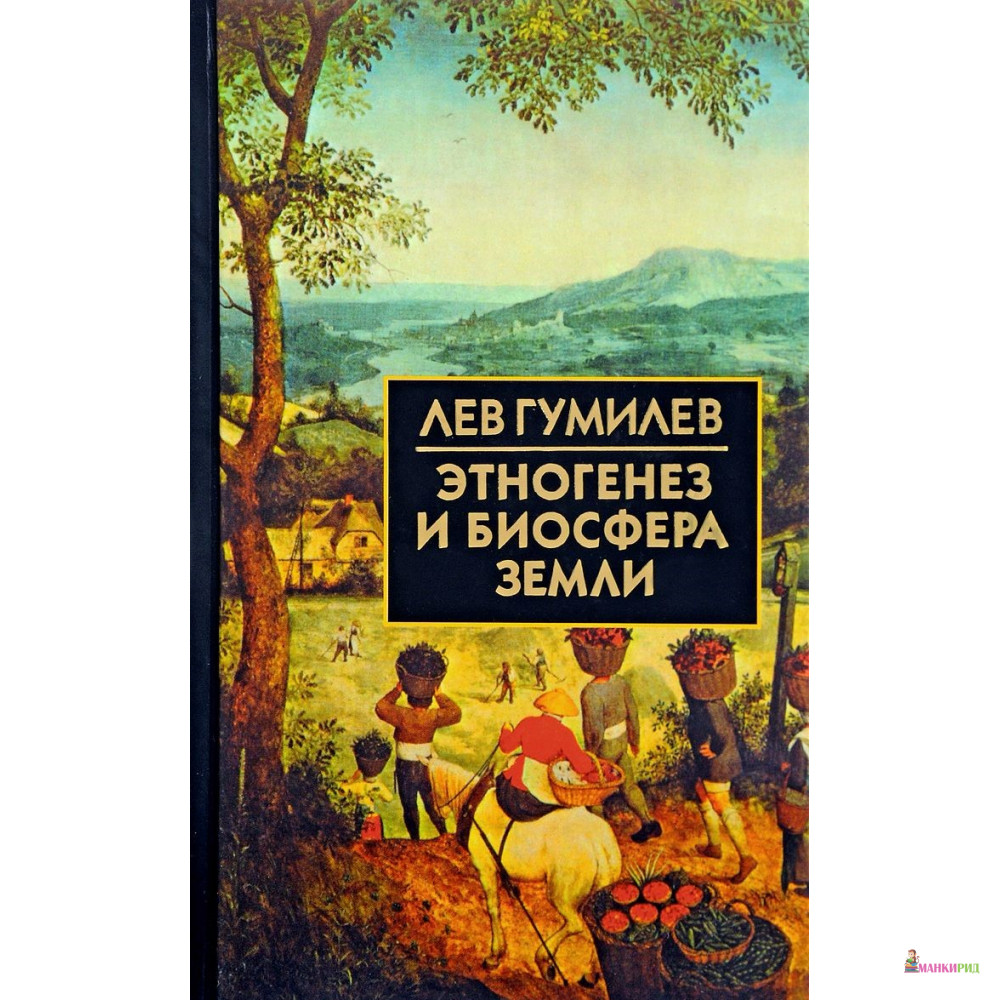 

Этногенез и биосфера Земли - Лев Гумилев - Айрис-пресс - 622669