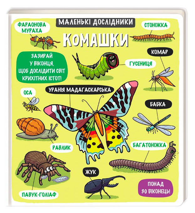 

Энциклопедия с окошками Книголав Маленькі дослідники Комашки укр. - Рут Мартин (9786177563845)
