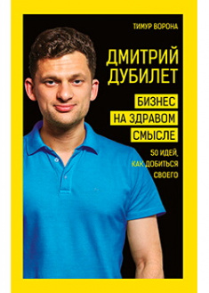

Дмитрий Дубилет. Бизнес на здравом смысле. 50 идей, как добиться своего. 91099