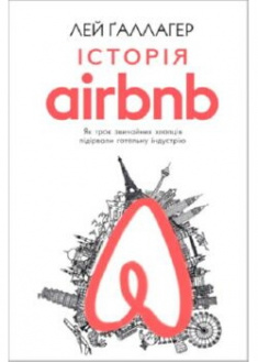 

Історія Airbnb: Як троє звичайних хлопців підірвали готельну індустрію. 89778