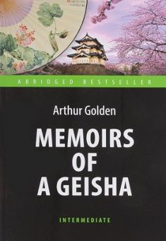 

Memoirs of a Geisha = Мемуары гейши: книга для чтения на англ.яз. 63054