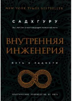 

Внутренняя инженерия. Путь к радости. Практическое руководство от йога. 90147