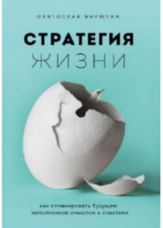 

Стратегия жизни. Как спланировать будущее, наполненное смыслом и счастьем. 89794