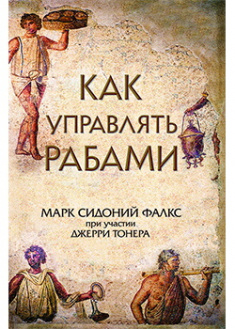 

Как управлять рабами. 87687