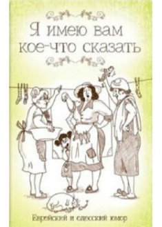 

Я имею вам кое-что сказать. Еврейский и одесский юмор. 89906