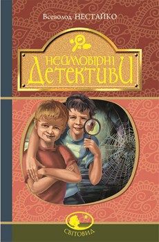

Неймовірні детективи. 64421