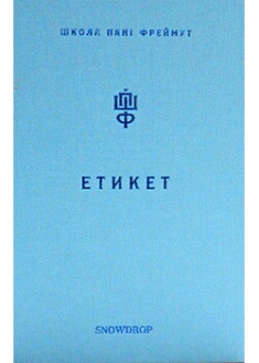 

Етикет. Школа пані Фреймут. 89167