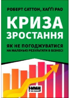 

Криза зростання. Як не погоджуватися на маленькі результати в бізнесі. 90366