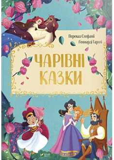 

Чарівні казки. 88826