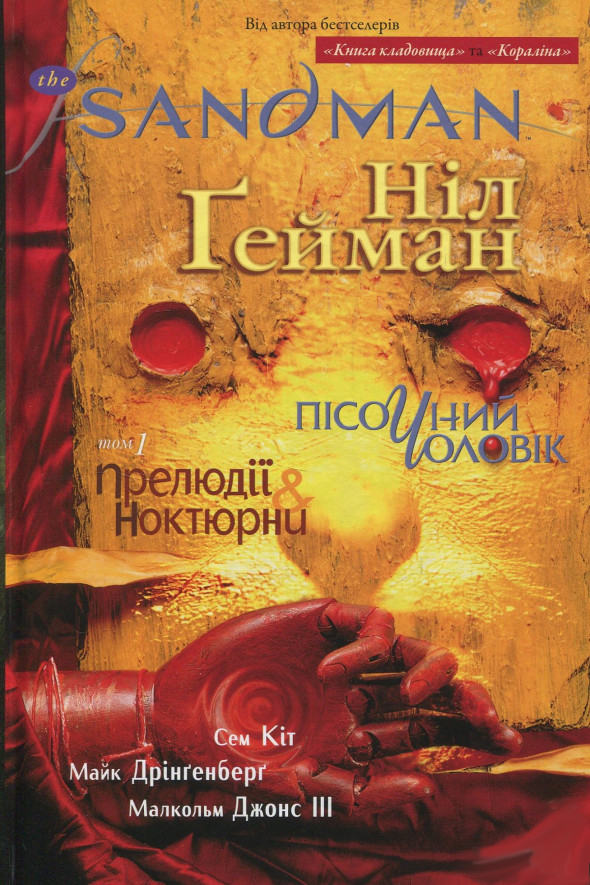 

Пісочний чоловік. Том 1 - Прелюдії й ноктюрни (9789669172129)