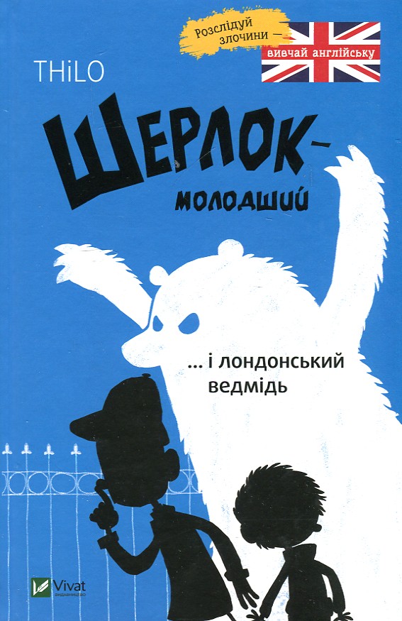 

Шерлок молодший і лондонський ведмідь( Розваги для розумахи)