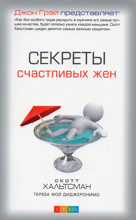 

Секреты счасливых жен