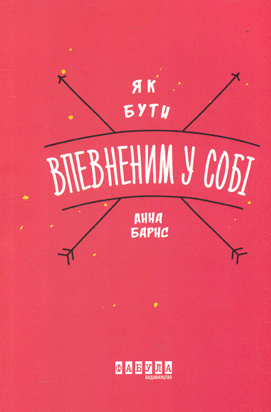 

Як бути впевненим у собі (Дозвілля)