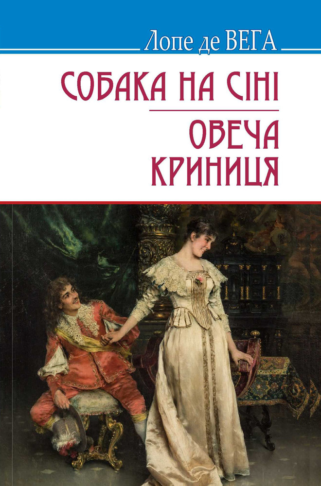 

Собака на сіні: Овеча Криниця: п'єси