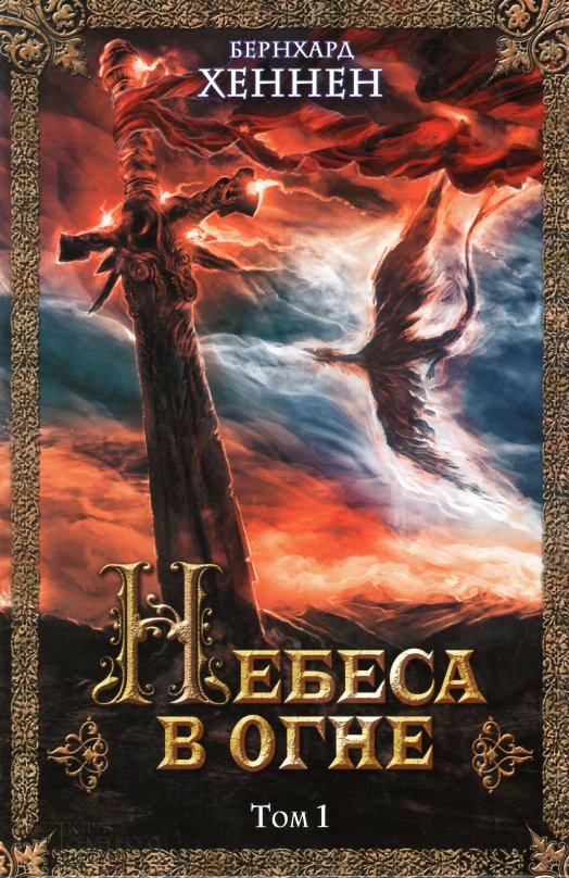 

Небеса в огне. Том 1: роман