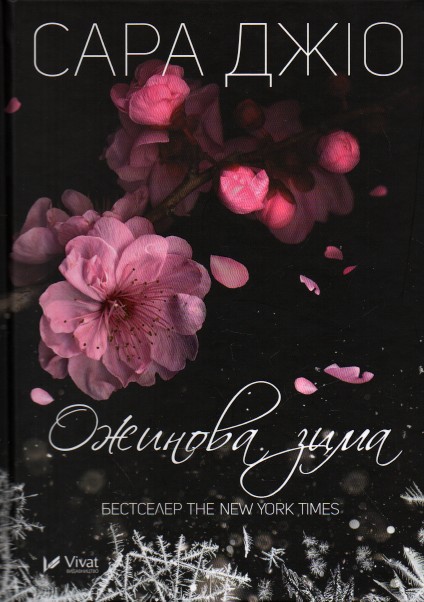 

Ожинова зима
