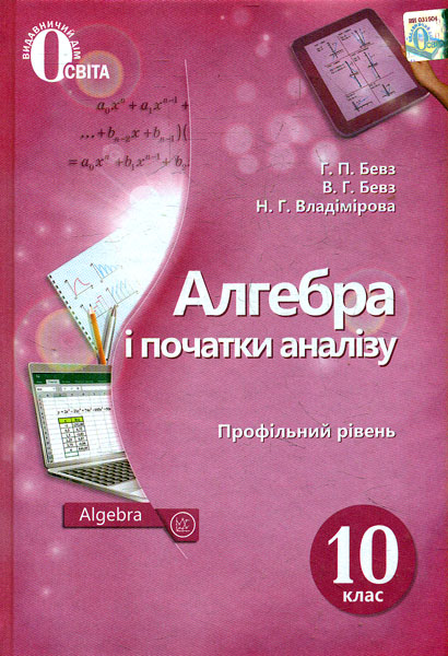

Алгебра і поч. аналізу. Підручник для 10 кл. Профільний рівень 2019