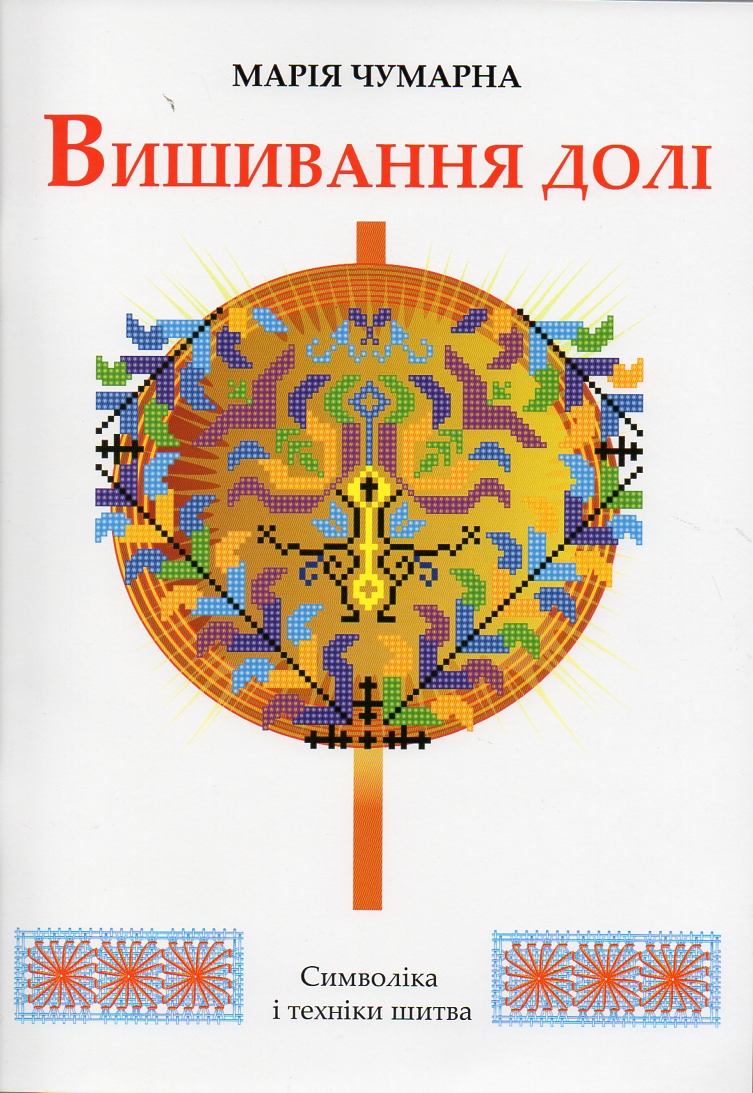 

Вишивання долі