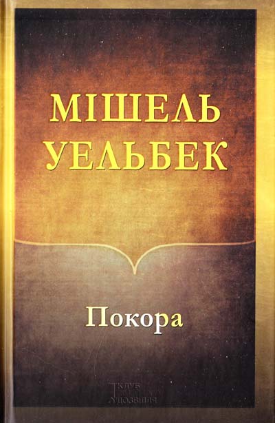 

Покора: роман