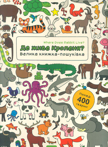 

Де живе кроленя Велика книжка-пошуківка.