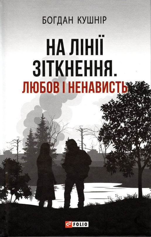 

На лінії зіткнення. Любов і ненависть: роман