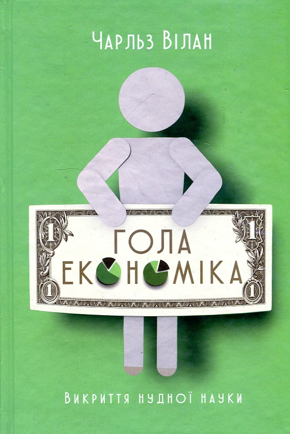 

Гола економіка. Відкриття нудної науки
