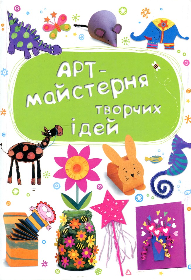 

Арт-майстерня творчих ідей
