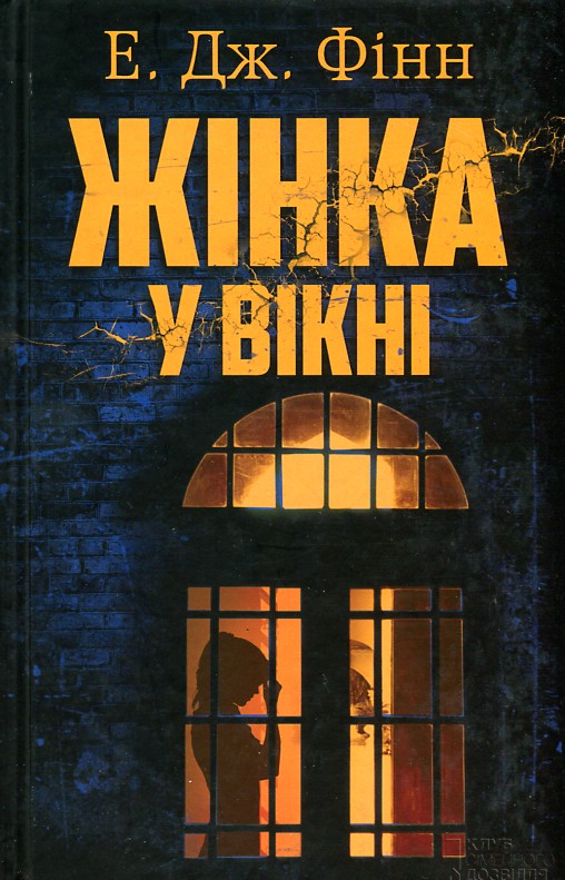 

Жінка у вікні: роман