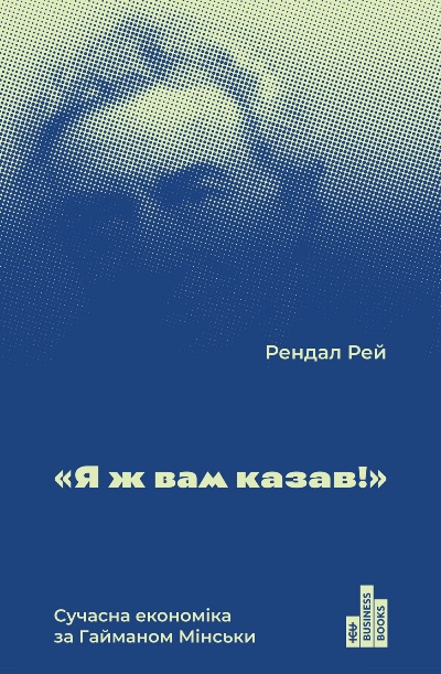 

Я ж вам казав! Сучасна економіка за Гайманом Мінськи (978-617-7552-34-4 - 101428)
