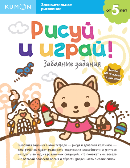 

KUMON. Рисуй и играй! Забавные задания (978-5-00117-465-3 - 101990)