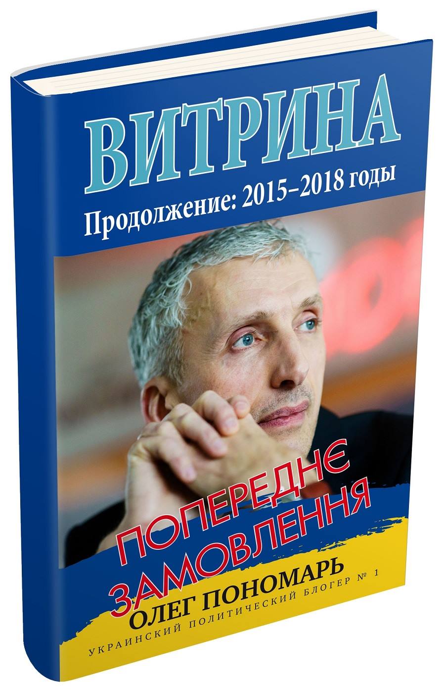 

Витрина. Продолжение. 2015 - 2018 годы (978-617-7535-84-2 - 99975)