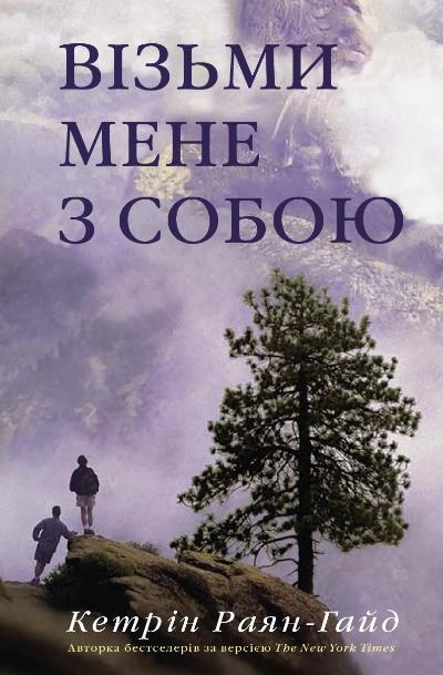 

Візьми мене з собою (978-966-948-057-6 - 101938)