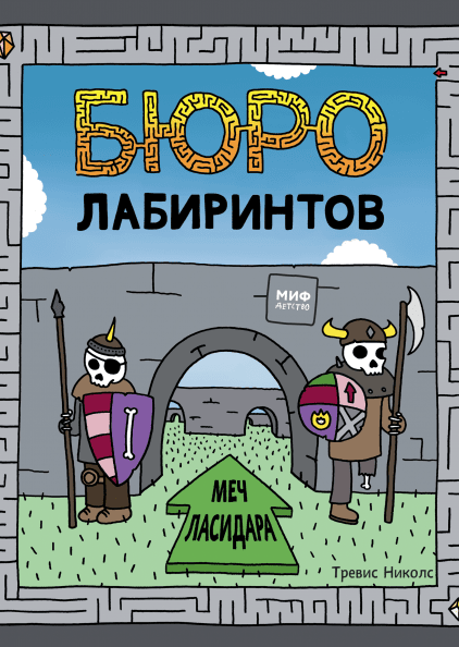 

Бюро лабиринтов. Меч Ласидара (978-5-00117-605-3 - 102024)
