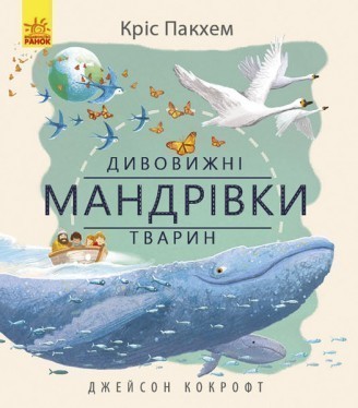 

Дивовижні мандрівки тварин (978-617-0904289-0 - 101237)