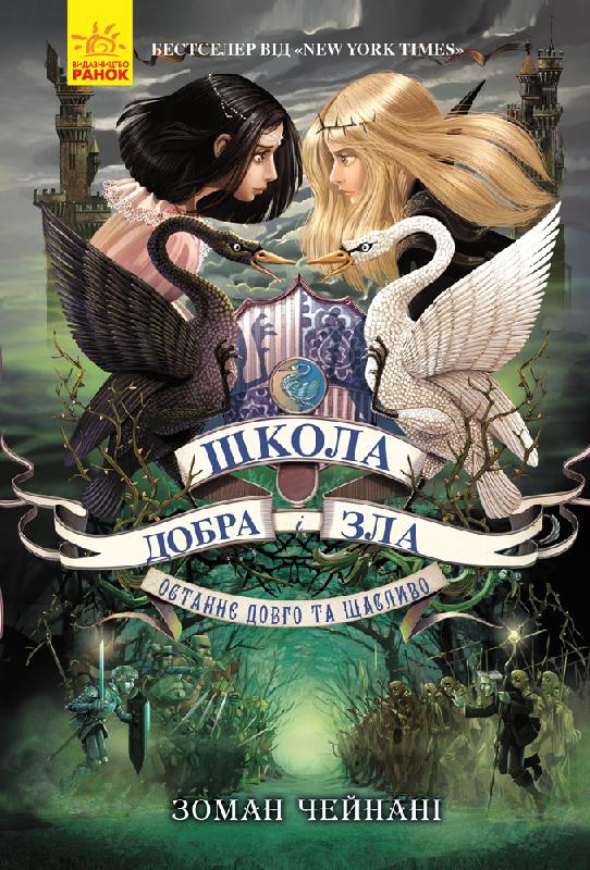 

РАНОК Дитяча література Останнє Довго та Щасливо. Книга 3. Школа добра і зла - Чейнані З. (9786170932921) Ч681003У