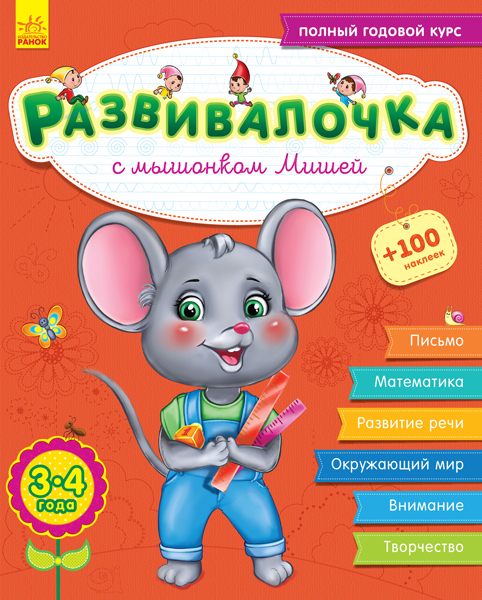 

РАНОК Дитяча література Развивалочка с мышонком Мишей. 3-4 года - Каспарова Ю.В. (9786170944542) С649003Р