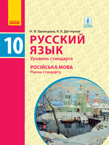 

Ранок Русский язык. Учебник. Уровень стандарта. 10(10) класс - Баландина Н.Ф., Дегтярева К.В. (9786170943378)